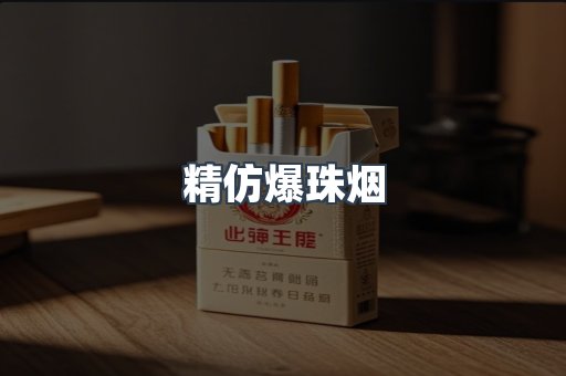 精仿爆珠烟