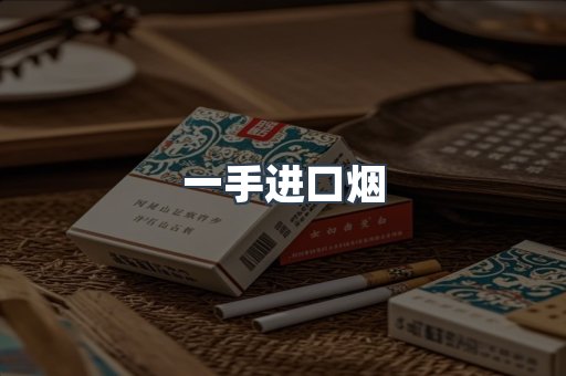 一手进口烟